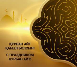 Открытка! Открытка картинка Курбан Айт, поздравления с праздником Курбан Айт