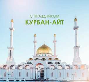 Открытка! Открытка картинка Курбан Айт, поздравления с праздником Курбан Айт