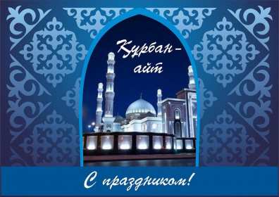 Открытка! Открытка картинка Курбан Айт, поздравления с праздником Курбан Айт