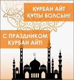 Открытка! Открытка картинка Курбан Айт, поздравления с праздником Курбан Айт