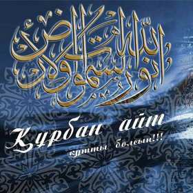Открытка! Открытка картинка Курбан Айт, поздравления с праздником Курбан Айт