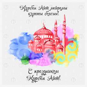 Открытка! Открытка картинка Курбан Айт, поздравления с праздником Курбан Айт