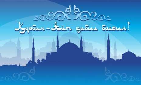 Открытка! Открытка картинка Курбан Айт, поздравления с праздником Курбан Айт