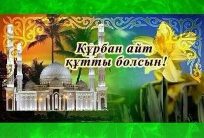 Открытка! Открытка картинка Курбан Айт, поздравления с праздником Курбан Айт