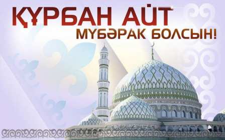 Открытка! Открытка картинка Курбан Айт, поздравления с праздником Курбан Айт