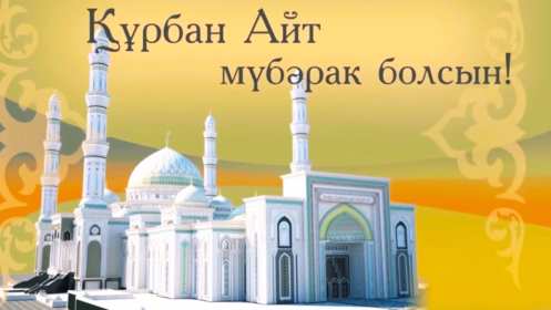 Открытка! Открытка картинка Курбан Айт, поздравления с праздником Курбан Айт
