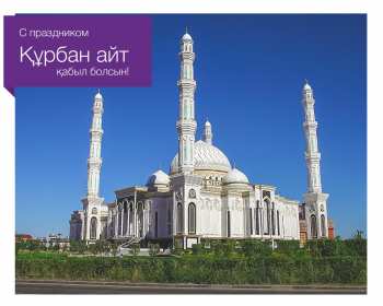 Открытка! Открытка картинка Курбан Айт, поздравления с праздником Курбан Айт