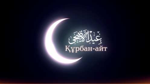 Открытка! Открытка картинка Курбан Айт, поздравления с праздником Курбан Айт