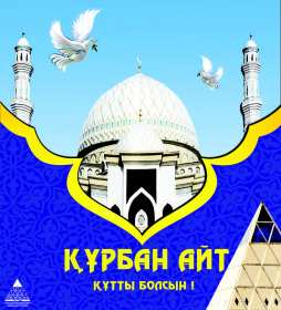 Открытка! Открытка картинка Курбан Айт, поздравления с праздником Курбан Айт