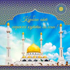 Открытка! Открытка картинка Курбан Айт, поздравления с праздником Курбан Айт