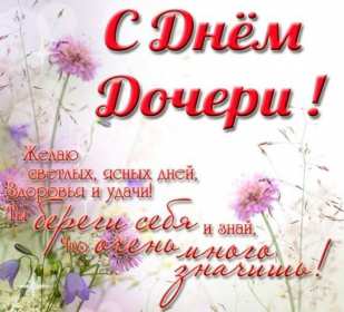Открытки день дочери Открытка картинка день дочери, с праздником день дочери 25 апреля Картинка картинки с днём дочери, открытки открытка день дочери, на день дочерей, дочери, 25 апреля с праздником день дочери, поздравления на день дочери скачать бесплатно