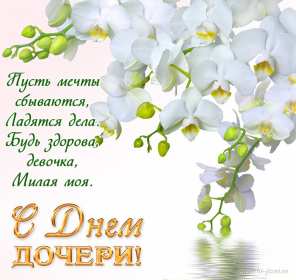 Открытки день дочери Открытка картинка день дочери, с праздником день дочери 25 апреля Картинка картинки с днём дочери, открытки открытка день дочери, на день дочерей, дочери, 25 апреля с праздником день дочери, поздравления на день дочери скачать бесплатно