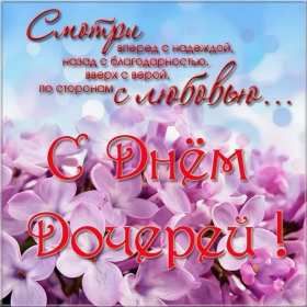 Открытки день дочери Открытка картинка день дочери, с праздником день дочери 25 апреля Картинка картинки с днём дочери, открытки открытка день дочери, на день дочерей, дочери, 25 апреля с праздником день дочери, поздравления на день дочери скачать бесплатно