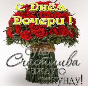 Открытки день дочери Открытка картинка день дочери, с праздником день дочери 25 апреля Картинка картинки с днём дочери, открытки открытка день дочери, на день дочерей, дочери, 25 апреля с праздником день дочери, поздравления на день дочери скачать бесплатно