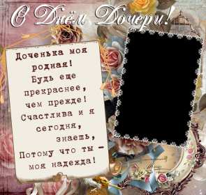 Открытки день дочери Открытка картинка день дочери, с праздником день дочери 25 апреля Картинка картинки с днём дочери, открытки открытка день дочери, на день дочерей, дочери, 25 апреля с праздником день дочери, поздравления на день дочери скачать бесплатно