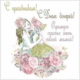 Открытки день дочери Открытка картинка день дочери, с праздником день дочери 25 апреля Картинка картинки с днём дочери, открытки открытка день дочери, на день дочерей, дочери, 25 апреля с праздником день дочери, поздравления на день дочери скачать бесплатно
