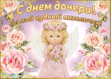 Открытки день дочери Открытка картинка день дочери, с праздником день дочери 25 апреля Картинка картинки с днём дочери, открытки открытка день дочери, на день дочерей, дочери, 25 апреля с праздником день дочери, поздравления на день дочери скачать бесплатно