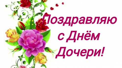 Открытки день дочери Открытка картинка день дочери, с праздником день дочери 25 апреля Картинка картинки с днём дочери, открытки открытка день дочери, на день дочерей, дочери, 25 апреля с праздником день дочери, поздравления на день дочери скачать бесплатно