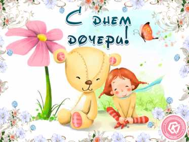 Открытки день дочери Открытка картинка день дочери, с праздником день дочери 25 апреля Картинка картинки с днём дочери, открытки открытка день дочери, на день дочерей, дочери, 25 апреля с праздником день дочери, поздравления на день дочери скачать бесплатно