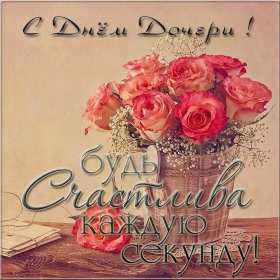 Открытки день дочери Открытка картинка день дочери, с праздником день дочери 25 апреля Картинка картинки с днём дочери, открытки открытка день дочери, на день дочерей, дочери, 25 апреля с праздником день дочери, поздравления на день дочери скачать бесплатно