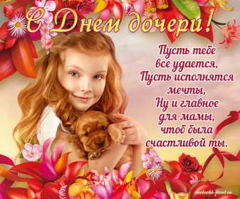 Открытки день дочери Открытка картинка день дочери, с праздником день дочери 25 апреля Картинка картинки с днём дочери, открытки открытка день дочери, на день дочерей, дочери, 25 апреля с праздником день дочери, поздравления на день дочери скачать бесплатно