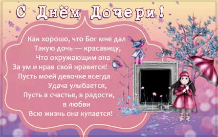 Открытки день дочери Открытка картинка день дочери, с праздником день дочери 25 апреля Картинка картинки с днём дочери, открытки открытка день дочери, на день дочерей, дочери, 25 апреля с праздником день дочери, поздравления на день дочери скачать бесплатно
