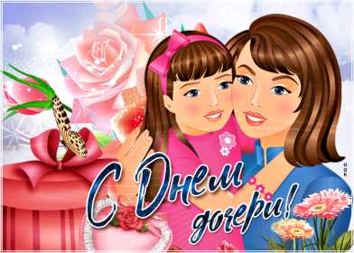 Открытки день дочери Открытка картинка день дочери, с праздником день дочери 25 апреля Картинка картинки с днём дочери, открытки открытка день дочери, на день дочерей, дочери, 25 апреля с праздником день дочери, поздравления на день дочери скачать бесплатно