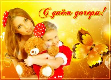 Открытки день дочери Открытка картинка день дочери, с праздником день дочери 25 апреля Картинка картинки с днём дочери, открытки открытка день дочери, на день дочерей, дочери, 25 апреля с праздником день дочери, поздравления на день дочери скачать бесплатно