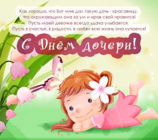 Открытки день дочери Открытка картинка день дочери, с праздником день дочери 25 апреля Картинка картинки с днём дочери, открытки открытка день дочери, на день дочерей, дочери, 25 апреля с праздником день дочери, поздравления на день дочери скачать бесплатно