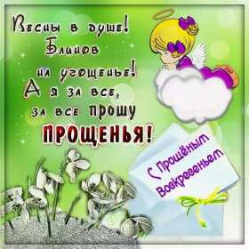 Открытки прощёное Воскресенье Открытка картинка прощёное Воскресенье, с прощёным Воскресеньем Открытка картинка открытки картинки христианский праздник прощёное Воскресение, с прощёным Воскресеньем, открытка картинка на прощёное Воскресенье скачать бесплатно