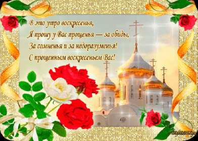 Открытки прощёное Воскресенье Открытка картинка прощёное Воскресенье, с прощёным Воскресеньем Открытка картинка открытки картинки христианский праздник прощёное Воскресение, с прощёным Воскресеньем, открытка картинка на прощёное Воскресенье скачать бесплатно