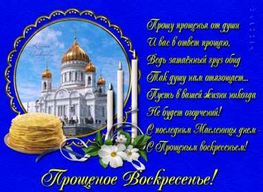 Открытки прощёное Воскресенье Открытка картинка прощёное Воскресенье, с прощёным Воскресеньем Открытка картинка открытки картинки христианский праздник прощёное Воскресение, с прощёным Воскресеньем, открытка картинка на прощёное Воскресенье скачать бесплатно