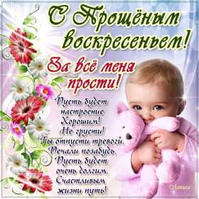 Открытки прощёное Воскресенье Открытка картинка прощёное Воскресенье, с прощёным Воскресеньем Открытка картинка открытки картинки христианский праздник прощёное Воскресение, с прощёным Воскресеньем, открытка картинка на прощёное Воскресенье скачать бесплатно