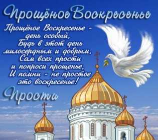 Открытки прощёное Воскресенье Открытка картинка прощёное Воскресенье, с прощёным Воскресеньем Открытка картинка открытки картинки христианский праздник прощёное Воскресение, с прощёным Воскресеньем, открытка картинка на прощёное Воскресенье скачать бесплатно