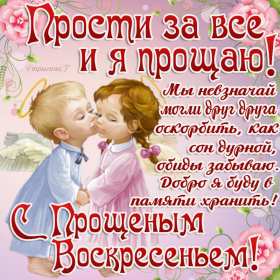 Открытки прощёное Воскресенье Открытка картинка прощёное Воскресенье, с прощёным Воскресеньем Открытка картинка открытки картинки христианский праздник прощёное Воскресение, с прощёным Воскресеньем, открытка картинка на прощёное Воскресенье скачать бесплатно