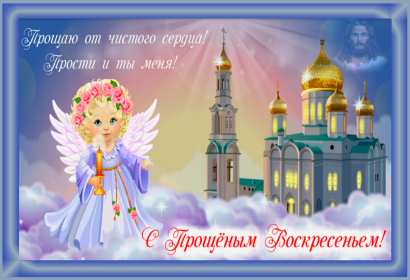 Открытки прощёное Воскресенье Открытка картинка прощёное Воскресенье, с прощёным Воскресеньем Открытка картинка открытки картинки христианский праздник прощёное Воскресение, с прощёным Воскресеньем, открытка картинка на прощёное Воскресенье скачать бесплатно