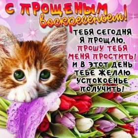 Открытки прощёное Воскресенье Открытка картинка прощёное Воскресенье, с прощёным Воскресеньем Открытка картинка открытки картинки христианский праздник прощёное Воскресение, с прощёным Воскресеньем, открытка картинка на прощёное Воскресенье скачать бесплатно