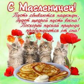 Открытки Масленица Открытка картинка с Масленицей народно христианский праздник Открытка открытки картинка картинки Масленица, с Масленицей, поздравления с народно христианским праздником Масленица, блины, открытка картинка Масленица скачать бесплатно