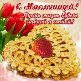 Открытки Масленица Открытка картинка с Масленицей народно христианский праздник Открытка открытки картинка картинки Масленица, с Масленицей, поздравления с народно христианским праздником Масленица, блины, открытка картинка Масленица скачать бесплатно