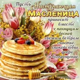 Открытки Масленица Открытка картинка с Масленицей народно христианский праздник Открытка открытки картинка картинки Масленица, с Масленицей, поздравления с народно христианским праздником Масленица, блины, открытка картинка Масленица скачать бесплатно