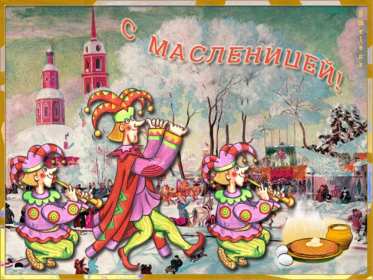Открытки Масленица Открытка картинка с Масленицей народно христианский праздник Открытка открытки картинка картинки Масленица, с Масленицей, поздравления с народно христианским праздником Масленица, блины, открытка картинка Масленица скачать бесплатно
