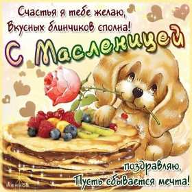 Открытки Масленица Открытка картинка с Масленицей народно христианский праздник Открытка открытки картинка картинки Масленица, с Масленицей, поздравления с народно христианским праздником Масленица, блины, открытка картинка Масленица скачать бесплатно