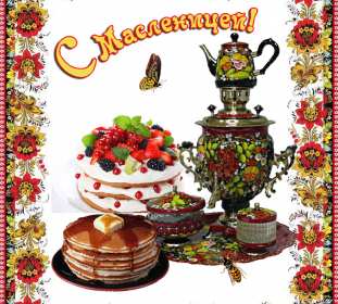 Открытки Масленица Открытка картинка с Масленицей народно христианский праздник Открытка открытки картинка картинки Масленица, с Масленицей, поздравления с народно христианским праздником Масленица, блины, открытка картинка Масленица скачать бесплатно