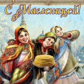 Открытки Масленица Открытка картинка с Масленицей народно христианский праздник Открытка открытки картинка картинки Масленица, с Масленицей, поздравления с народно христианским праздником Масленица, блины, открытка картинка Масленица скачать бесплатно
