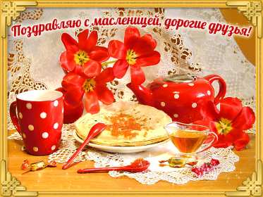 Открытки Масленица Открытка картинка с Масленицей народно христианский праздник Открытка открытки картинка картинки Масленица, с Масленицей, поздравления с народно христианским праздником Масленица, блины, открытка картинка Масленица скачать бесплатно