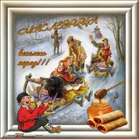 Открытки Масленица Открытка картинка с Масленицей народно христианский праздник Открытка открытки картинка картинки Масленица, с Масленицей, поздравления с народно христианским праздником Масленица, блины, открытка картинка Масленица скачать бесплатно