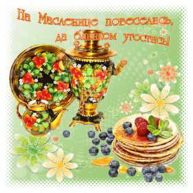 Открытки Масленица Открытка картинка с Масленицей народно христианский праздник Открытка открытки картинка картинки Масленица, с Масленицей, поздравления с народно христианским праздником Масленица, блины, открытка картинка Масленица скачать бесплатно