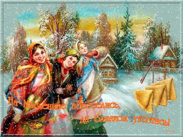 Открытки Масленица Открытка картинка с Масленицей народно христианский праздник Открытка открытки картинка картинки Масленица, с Масленицей, поздравления с народно христианским праздником Масленица, блины, открытка картинка Масленица скачать бесплатно