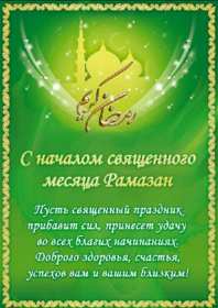 Открытка! Открытка картинка с благословенным Рамаданом, священный месяц Рамадан