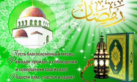 Открытки Рамадан Открытка картинка с благословенным Рамаданом, священный месяц Рамадан Открытка картинка открытки картинки Рамадан, священный месяц Рамадан, открытка картинка с Рамаданом, на Рамадан, с благословенным Рамаданом, открытка священный месяц Рамадан